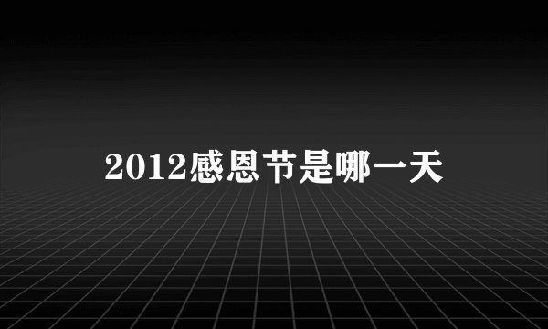 2012感恩节是哪一天