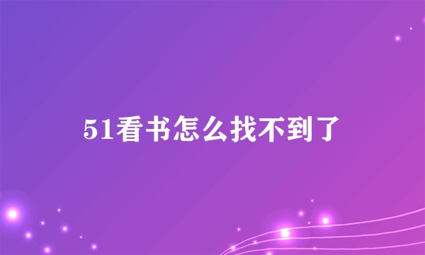 51看书怎么找不到了