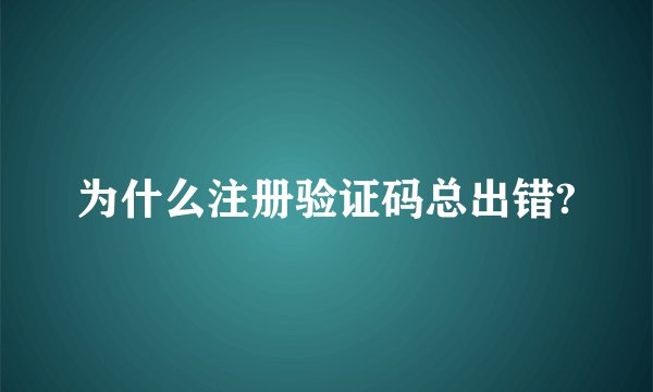 为什么注册验证码总出错?