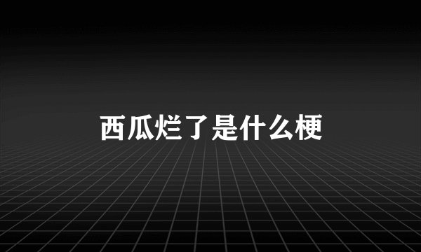 西瓜烂了是什么梗