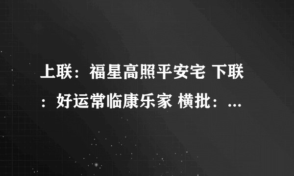 上联：福星高照平安宅 下联：好运常临康乐家 横批：恭喜发财 的意思是什么？