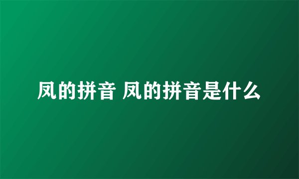 凤的拼音 凤的拼音是什么