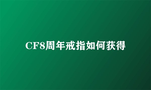 CF8周年戒指如何获得