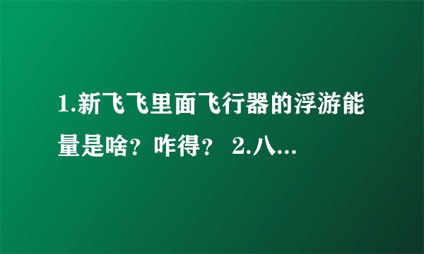 1.新飞飞里面飞行器的浮游能量是啥?咋得? 2.八英雄物语是什么?去哪儿弄 3.