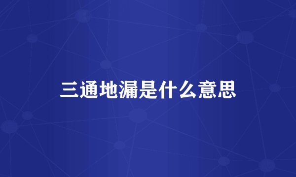 三通地漏是什么意思
