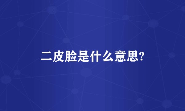二皮脸是什么意思?