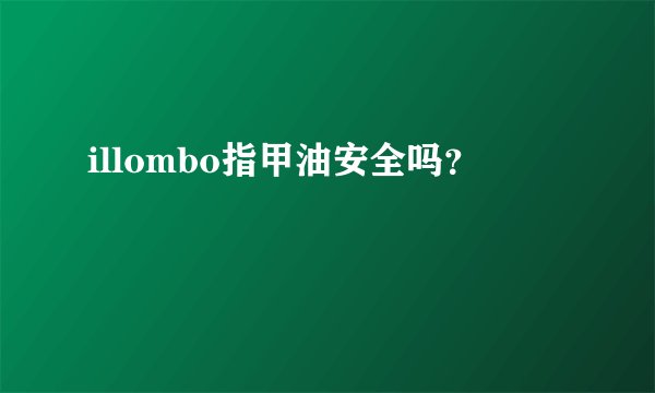 illombo指甲油安全吗？