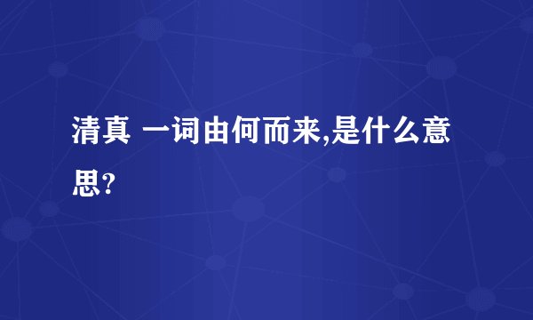 清真 一词由何而来,是什么意思?