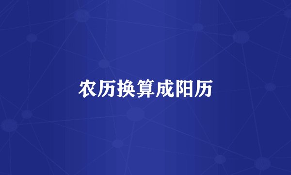 农历换算成阳历