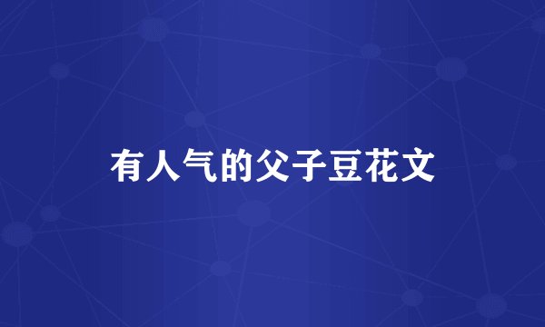 有人气的父子豆花文