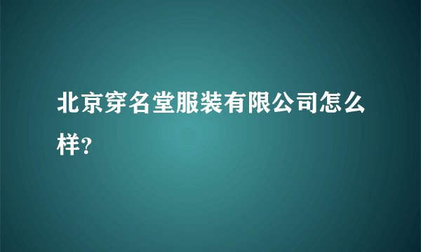 北京穿名堂服装有限公司怎么样？