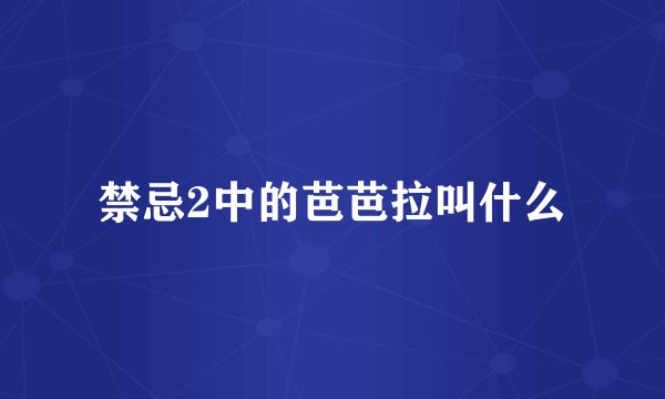 禁忌2中的芭芭拉叫什么