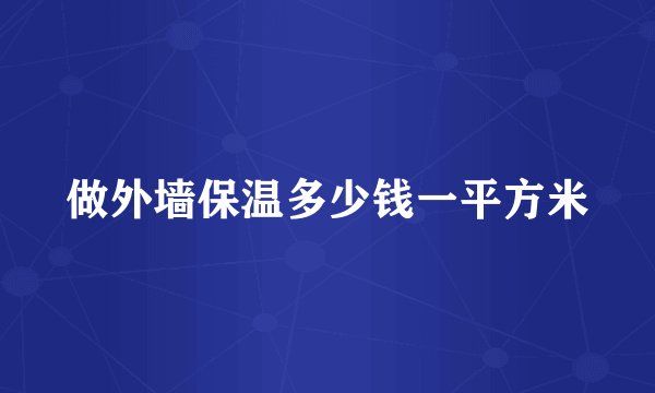 做外墙保温多少钱一平方米