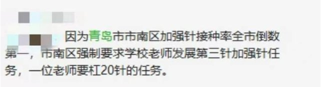 青岛回应教师被摊派接种疫苗指标，具体是怎样回应的？