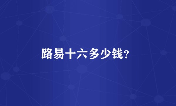 路易十六多少钱？