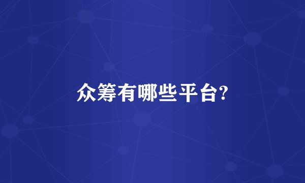 众筹有哪些平台?