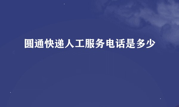 圆通快递人工服务电话是多少