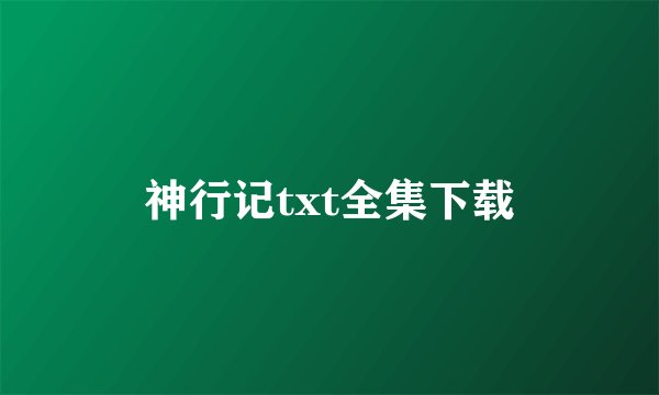 神行记txt全集下载