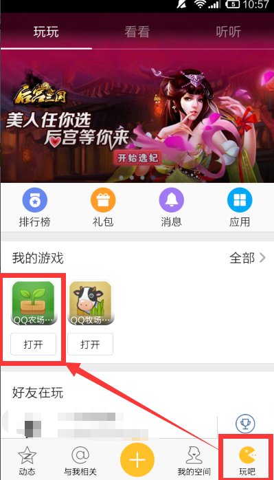 手机qq怎么才能偷菜？