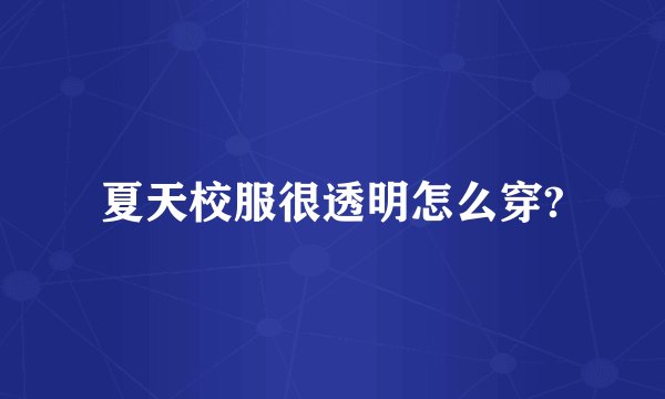 夏天校服很透明怎么穿?