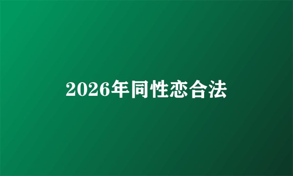 2026年同性恋合法