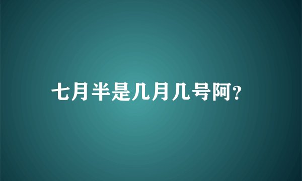 七月半是几月几号阿？