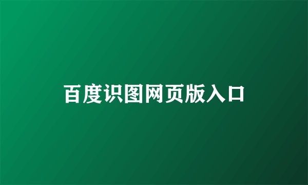 百度识图网页版入口