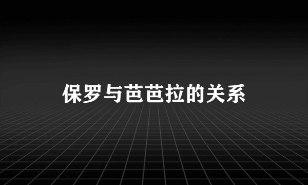 保罗与芭芭拉的关系