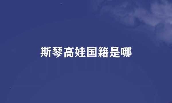 斯琴高娃国籍是哪