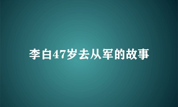 李白47岁去从军的故事