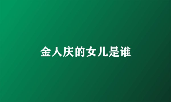 金人庆的女儿是谁