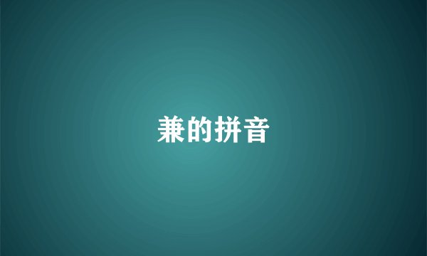 兼的拼音