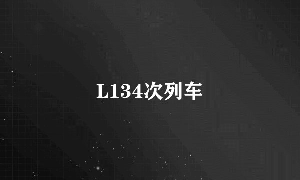 L134次列车