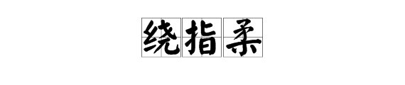 “绕指柔”是什么意思？