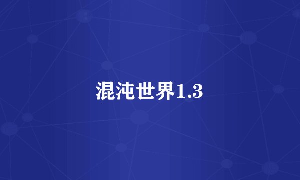 混沌世界1.3