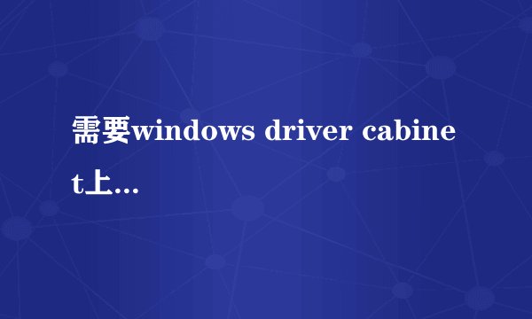 需要windows driver cabinet上的OKISCRES.DLL