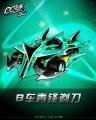 QQ飞车剃刀的颜色是什么决定的?