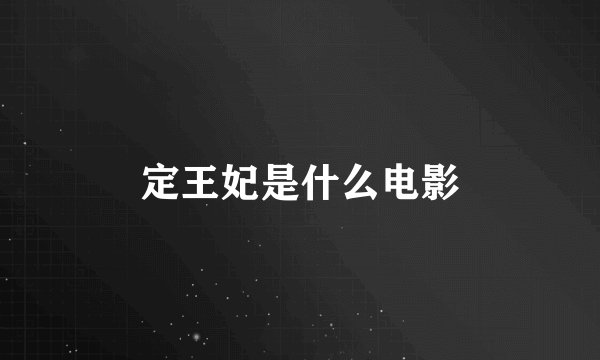 定王妃是什么电影