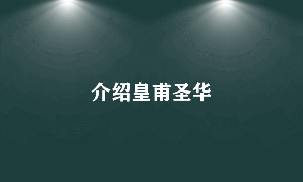 介绍皇甫圣华