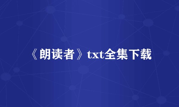 《朗读者》txt全集下载