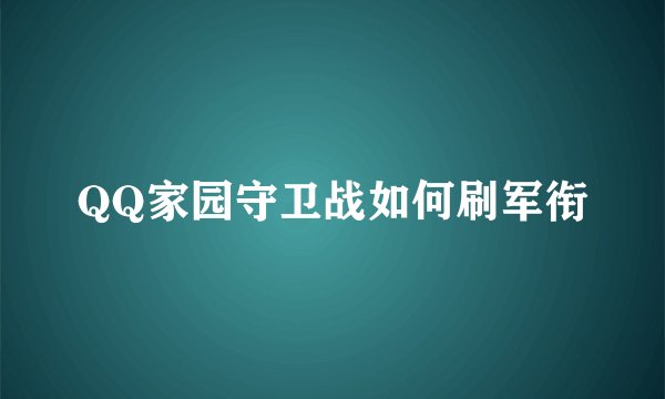 QQ家园守卫战如何刷军衔
