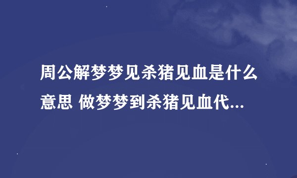 周公解梦梦见杀猪见血是什么意思 做梦梦到杀猪见血代表什么？好不好