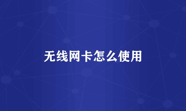 无线网卡怎么使用