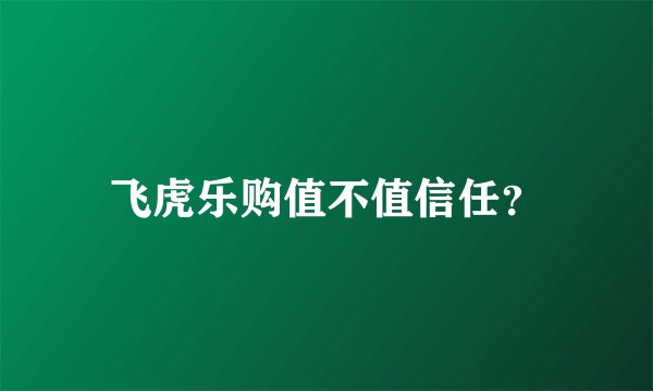 飞虎乐购值不值信任？
