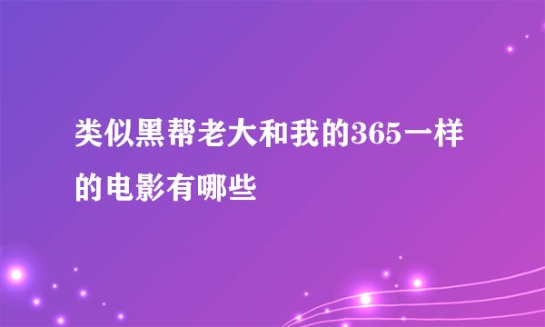 类似黑帮老大和我的365一样的电影有哪些