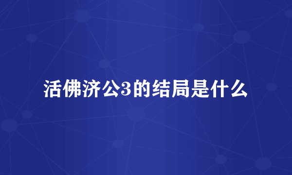 活佛济公3的结局是什么