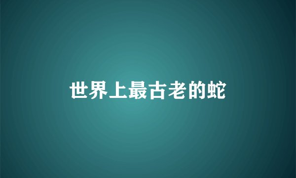 世界上最古老的蛇