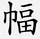 幅字的笔顺