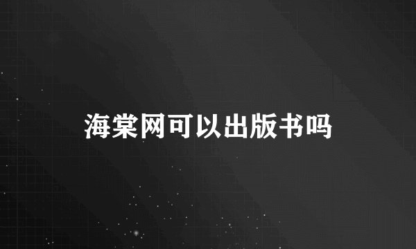 海棠网可以出版书吗