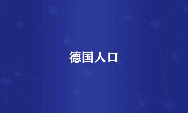 德国人口